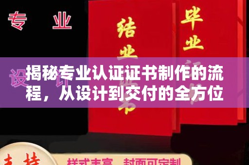喀喇沁旗揭秘专业认证证书制作的流程，从设计到交付的全方位解析